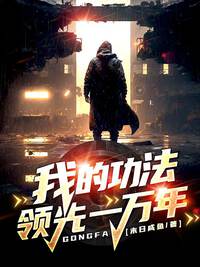 我的功法领先一万年