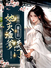 超凶！重生后她灭渣爹满门 