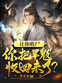 让你收尸，你把旱魃收回来了？