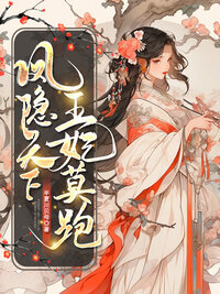 凤隐天下：王妃莫跑