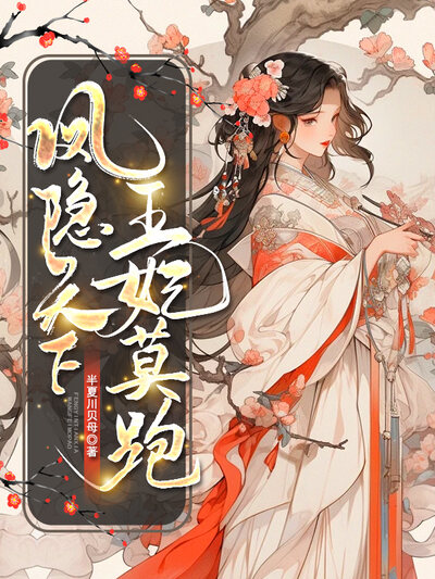 凤隐天下：王妃莫跑