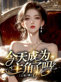 今天成为主角了吗