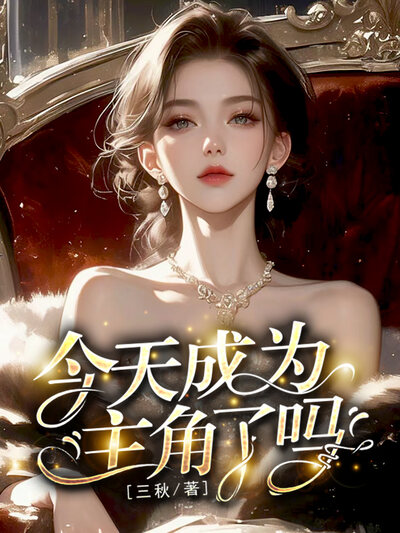 今天成为主角了吗