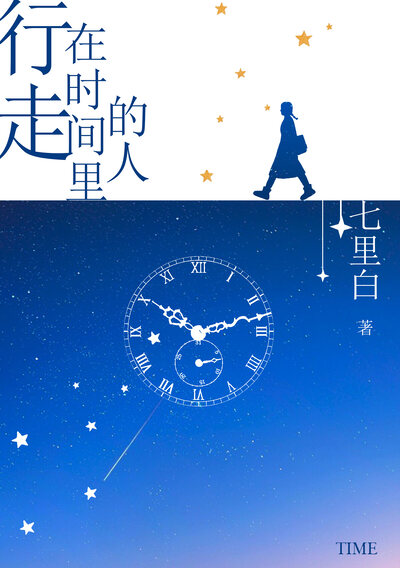 行走在时间里的人