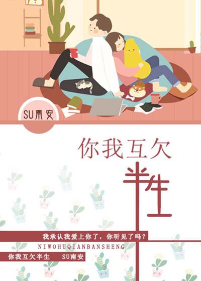 你我互欠半生