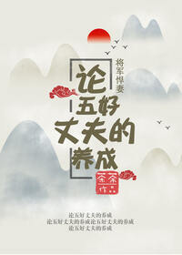 将军悍妻：论五好丈夫的养成