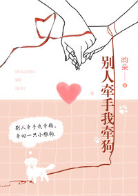 别人牵手我牵狗