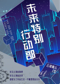 未来特别行动部