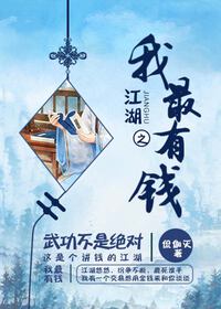 江湖之我最有钱