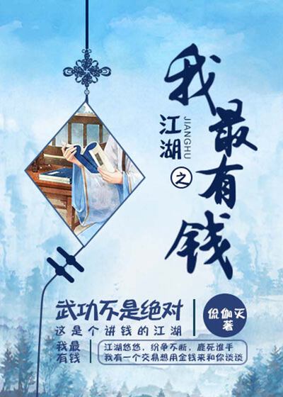 江湖之我最有钱