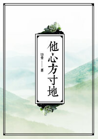 他心方寸地