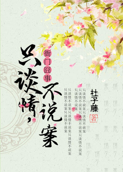 衙门囧事：只谈情，不说案