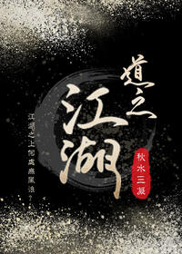 道之江湖