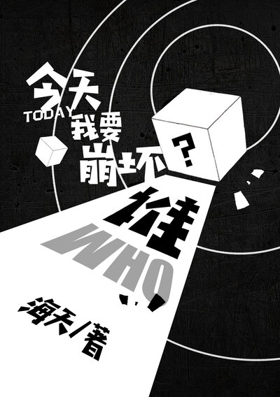 今天我要崩坏谁？