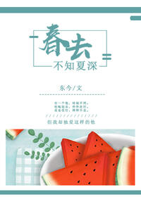 春去不知夏深