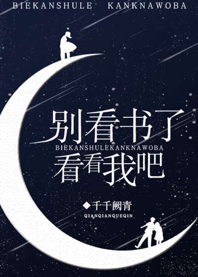 别看书了，看看我吧！