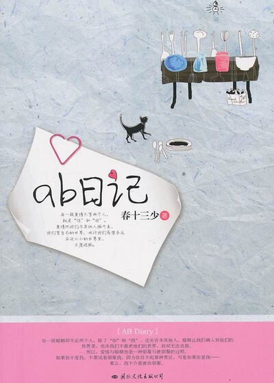 AB日记
