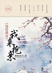 这位道友，我来抢亲