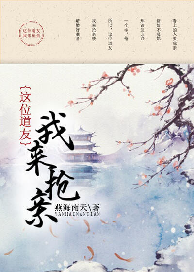 这位道友，我来抢亲