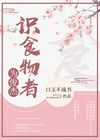 识食物者为俊杰