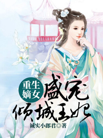  重生嫡女：盛宠倾城王妃