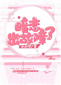 暗恋，出故障了！