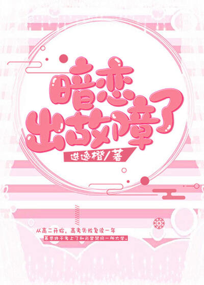 暗恋，出故障了！