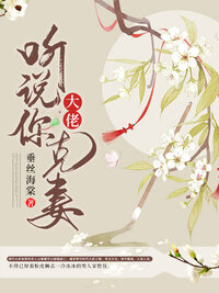 大佬，听说你克妻