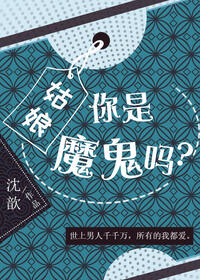 姑娘，你是魔鬼吗？