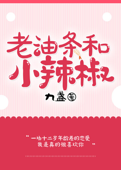 老油条和小辣椒