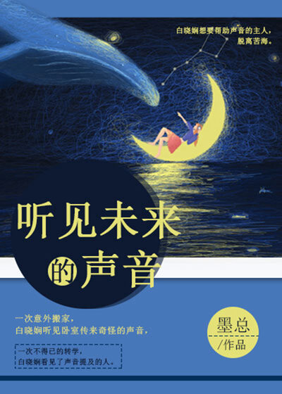 听见未来的声音