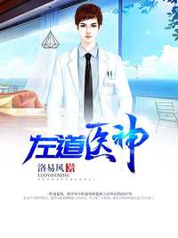 左道医神