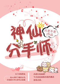 神仙分手师