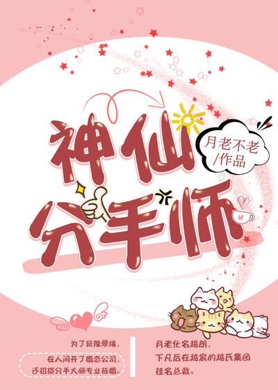 神仙分手师