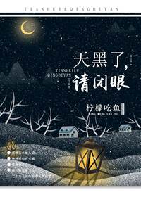 天黑了，请闭眼