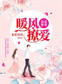 初夏微寒，暖风撩爱