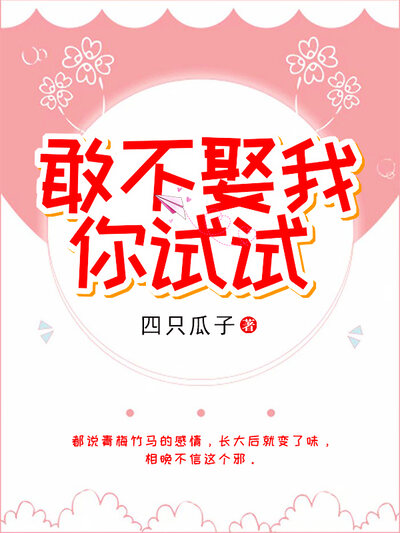 敢不娶我，你试试