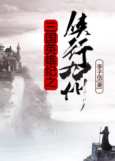 三国英雄纪之侠行九州