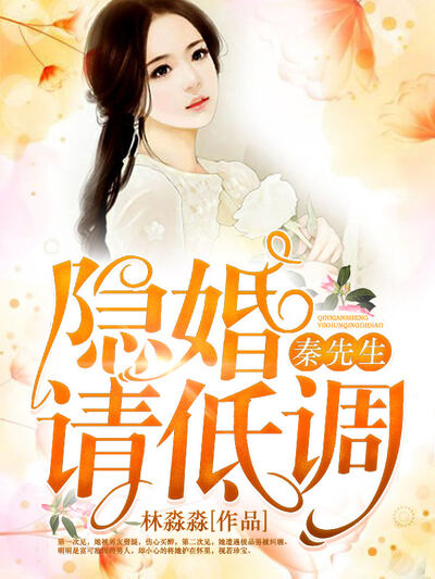 秦先生，隐婚请低调