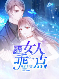 前夫凶猛：女人乖一点