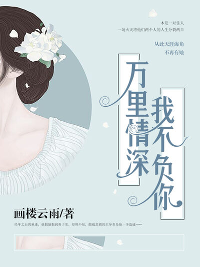 万里情深，我不负你