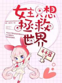 女主只想拯救世界
