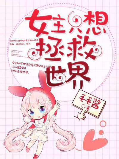 女主只想拯救世界