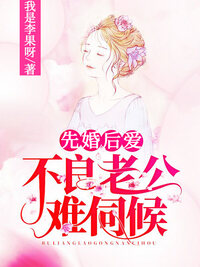 先婚后爱：不良老公难伺候