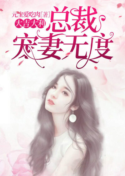 大吉大利：总裁宠妻无度