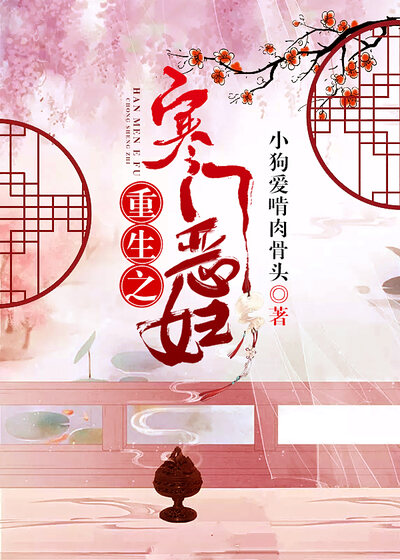 重生之寒门恶妇