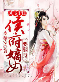 凤飞于田：侯府嫡女要翻身