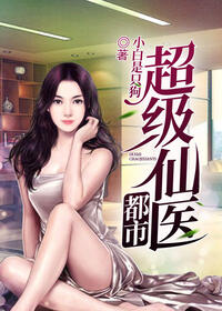 都市超级仙医