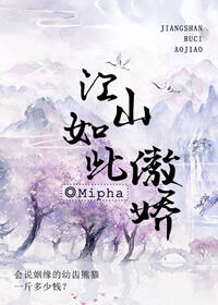 江山如此傲娇