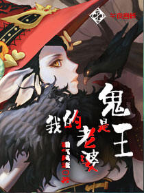 我的老婆是鬼王